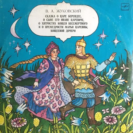 Сказка о царе Берендее Жуковский