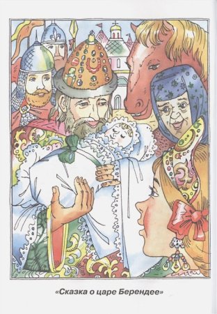 Сказка о царе Берендее Жуковский
