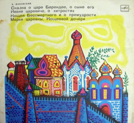 Сказка о царе Берендее Жуковский иллюстрации