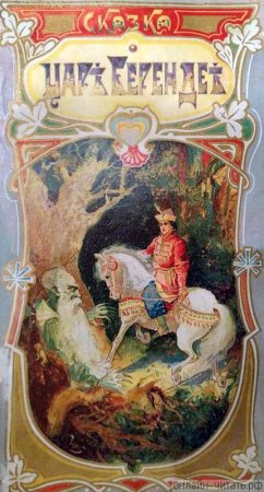 Сказка о царе Берендее Жуковский книга