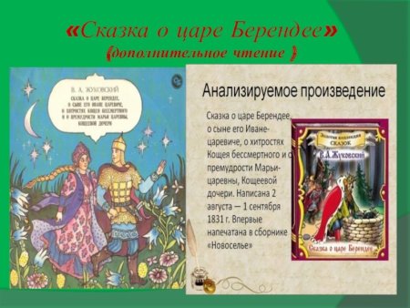 Жуковский царь Берендей