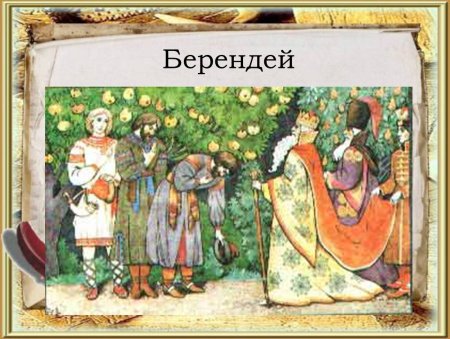Царь Берендей сказка