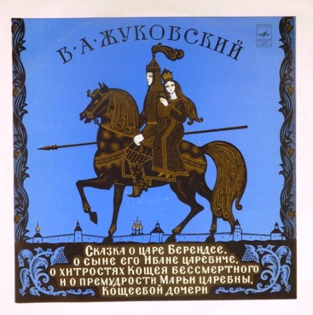 Сказка о царе Берендее Жуковский