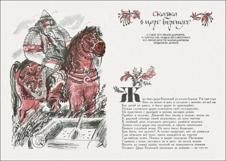 Сказка о царе Берендее о сыне его Иване царевиче