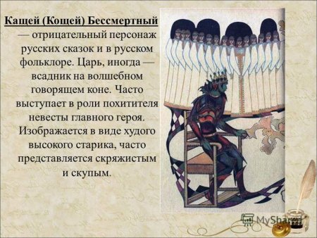 Кощей из сказки о царе Берендее