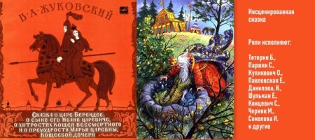 Сказка о царе Берендее Жуковский