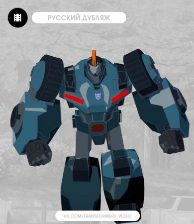 Стантиконы роботы под прикрытием