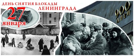 День снятия блокады Ленинграда 1944