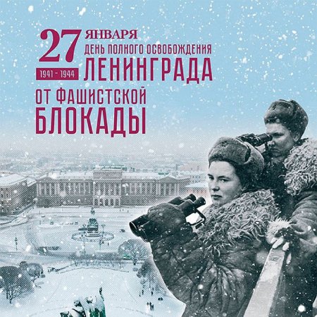 День полного освобождения Ленинграда от фашистской блокады 1944
