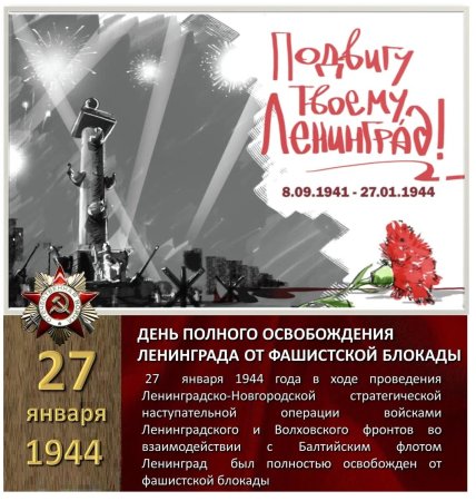 Картинки с Днем снятия блокады Ленинграда (70 открыток)