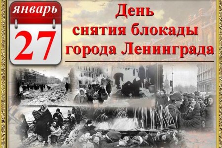 27 Января день снятия блокады Ленинграда