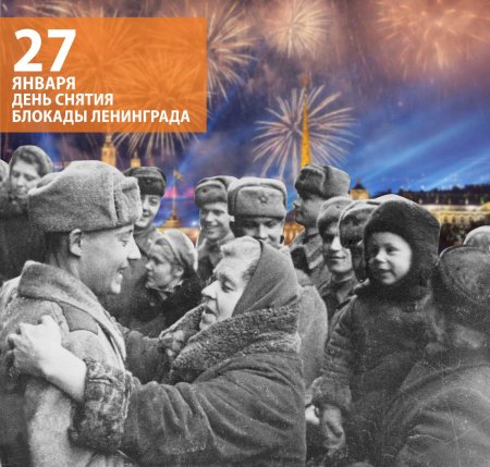 Освобождение Ленинграда 27 января 1944