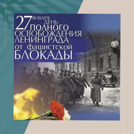 1944 День освобождения Ленинграда от фашистской блокады