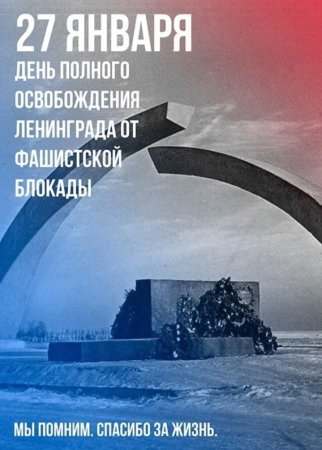 27 День снятия блокады Ленинграда