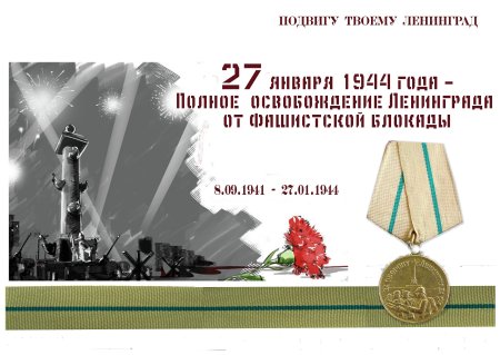 27 Январяблокада Ленингра