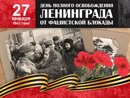 Освобождение Ленинграда 27 января 1944