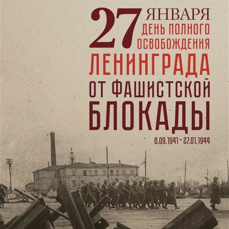 День полного освобождения Ленинграда от фашистской блокады 1944 год