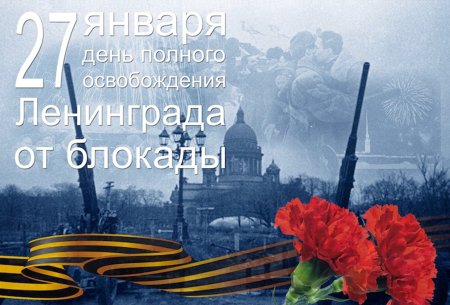 День полного освобождения Ленинграда от фашистской блокады 1944