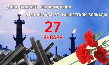 27 Января день снятия блокады Ленинграда