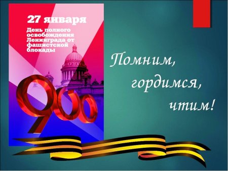 Блокада Ленинграда помним