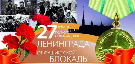 День полного освобождения Ленинграда от фашистской блокады 1944