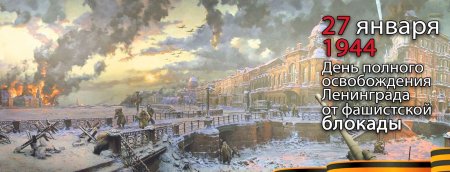 Надпись 27 января день снятия блокады Ленинграда