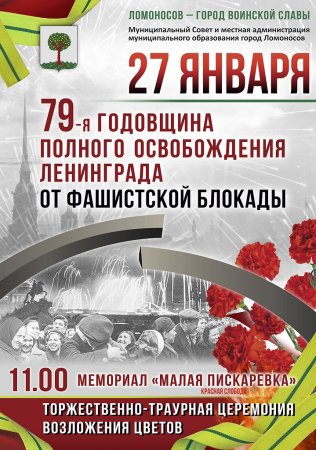 Снятие блокады Ленинграда Дата