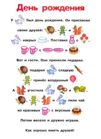 Тексты с картинками вместо слов для детей