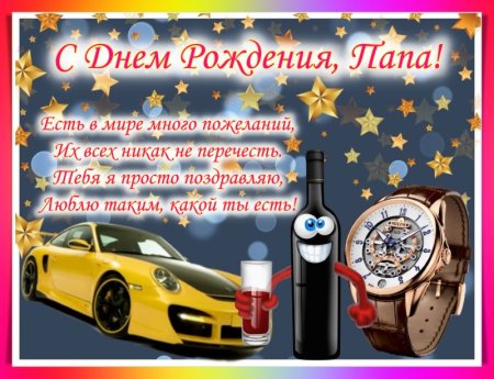 Поздравления с днём рождения папк