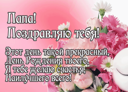 Поздравления с днём рождения паме