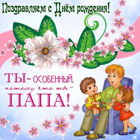 Поздравления с днём рождения папе
