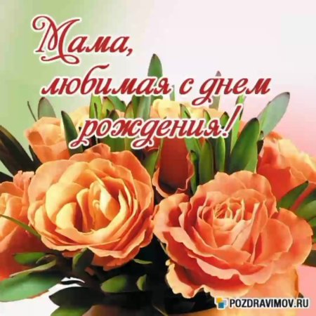 С днём рождения мама картинки