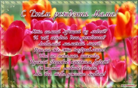 Поздравления с днём рождения маме