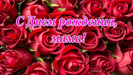 Открытки с днём рождения маме