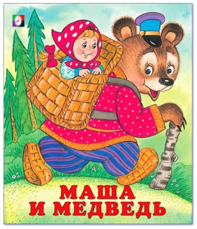 Русская народная сказка. Маша и медведь