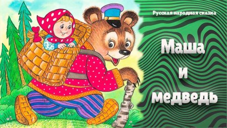 Сказка Маша и медведь русская народная сказка