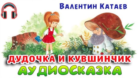 Катаев дудочка и кувшинчик аудиосказка