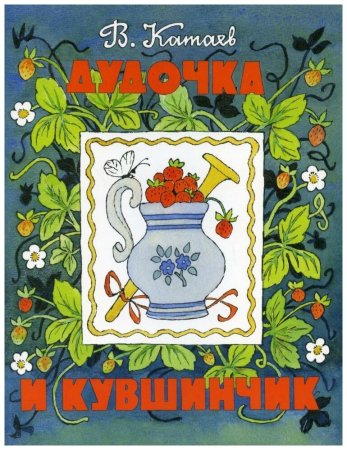 Дудочка и кувшинчик книжка