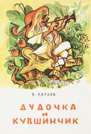 Иллюстрации к сказке Катаева дудочка и кувшинчик