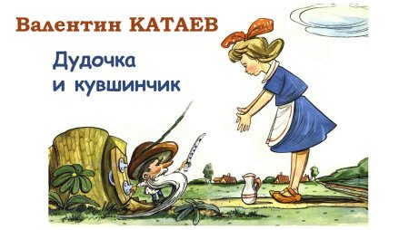 Катаев дудочка и кувшинчик аудиосказка