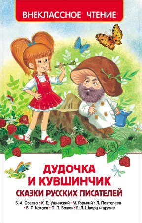 Внеклассное чтение дудочка и кувшинчик сказки русских писателей