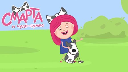 Смарта и чудо сумка Амалия