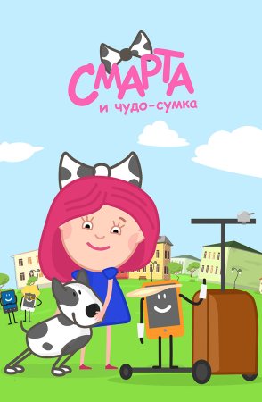 Смарта и чудо сумка споти