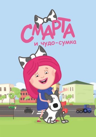 Мультфильм Смарта и чудо сумка