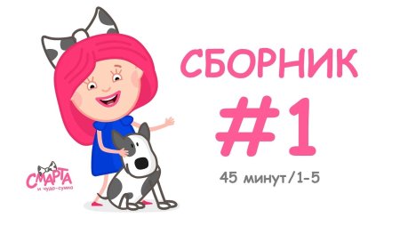 Мультфильм Смарта и чудо сумка