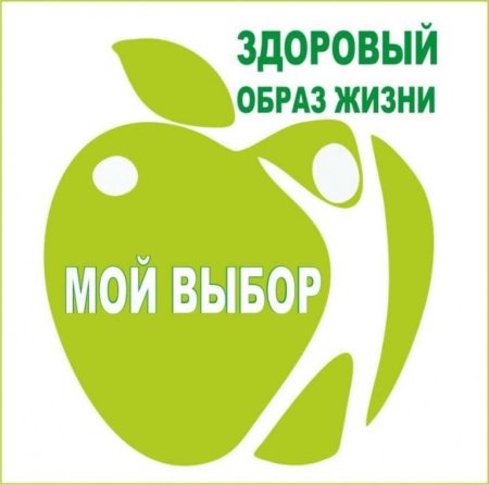 Здоровый образ ЖИЗНИЗНИ