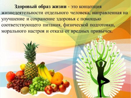 Здоровый образ жизни