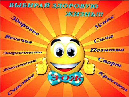 За здоровый образ жизни