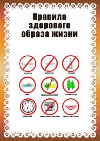Здоровый образ жизни