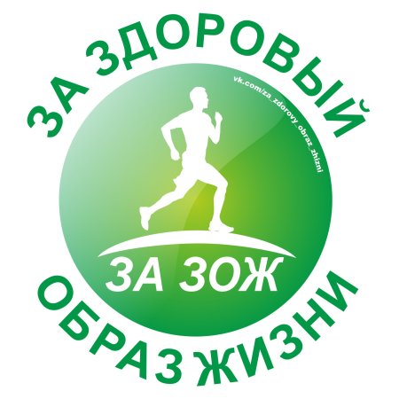 Здоровенный образ жизни